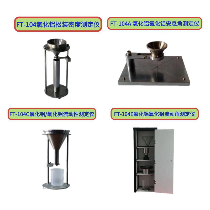 FT-104氧化鋁松裝密度測(cè)定儀